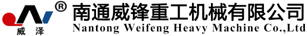 南通威鋒重工機械有限公司